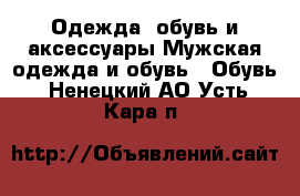 Одежда, обувь и аксессуары Мужская одежда и обувь - Обувь. Ненецкий АО,Усть-Кара п.